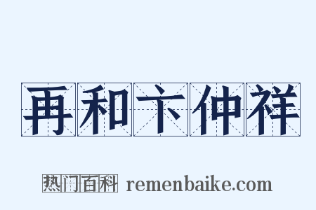 再和卞仲祥是什么意思的图片